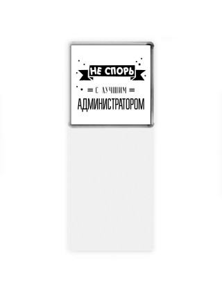 Не спорь с лучшей администратором