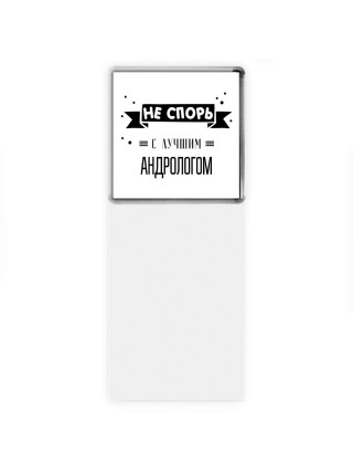 Не спорь с лучшей андрологом