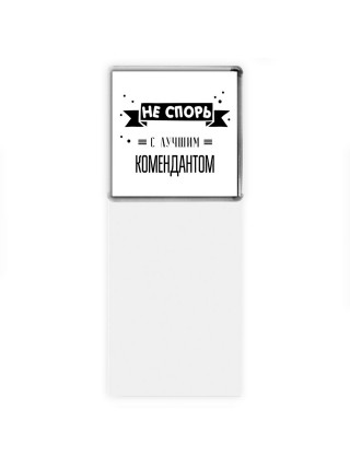 Не спорь с лучшей комендантом