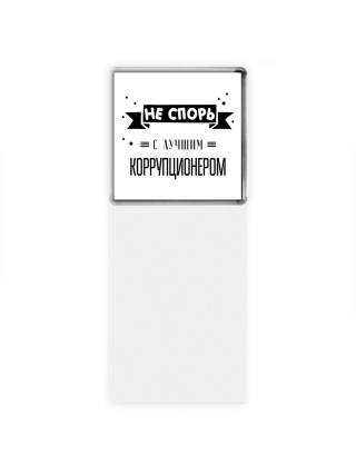 Не спорь с лучшей коррупционером