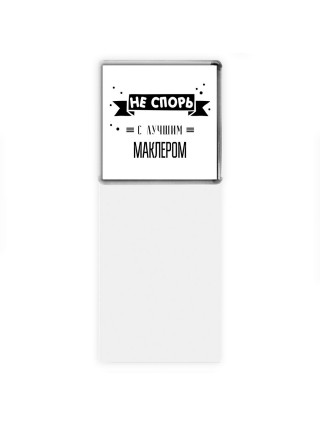 Не спорь с лучшей маклером