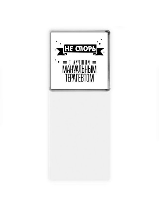 Не спорь с лучшей мануальным терапевтом