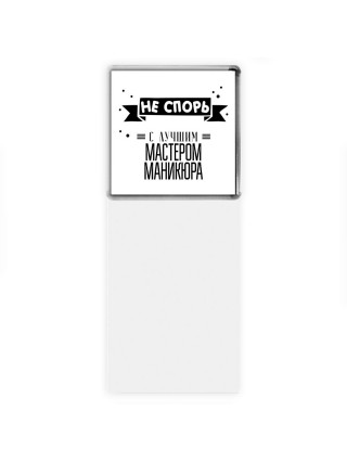 Не спорь с лучшей мастером маникюра