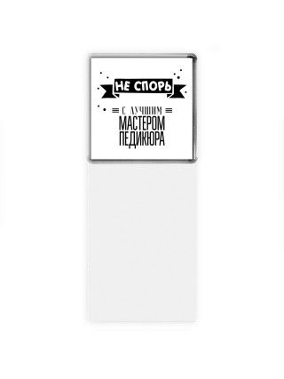 Не спорь с лучшей мастером педикюра