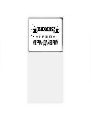 Не спорь с лучшей мерчандайзером