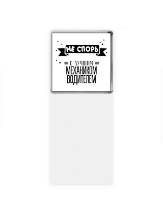 Не спорь с лучшей механиком водителем