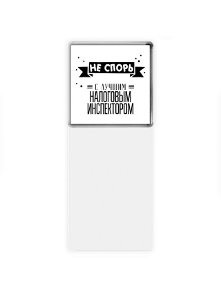 Не спорь с лучшей налоговым инспектором