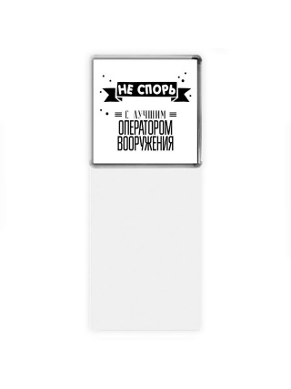 Не спорь с лучшей оператором вооружения