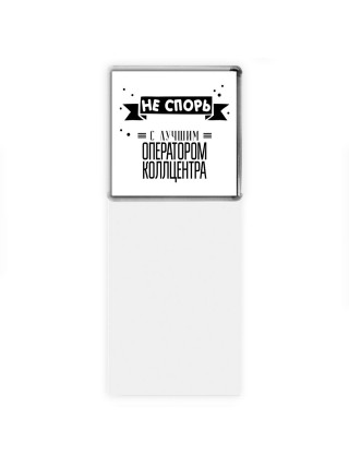 Не спорь с лучшей оператором коллцентра