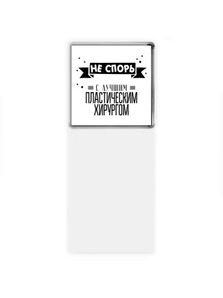 Не спорь с лучшей пластическим хирургом