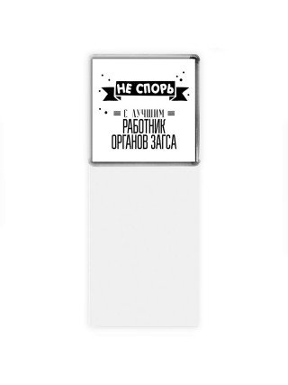 Не спорь с лучшей работник органов загса