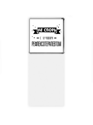 Не спорь с лучшей рефлексотерапевтом