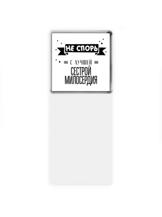 Не спорь с лучшей сестрой милосердия