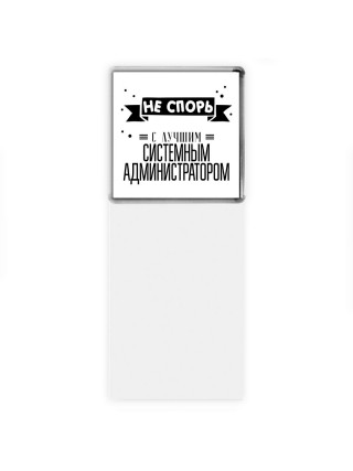 Не спорь с лучшей системным администратором