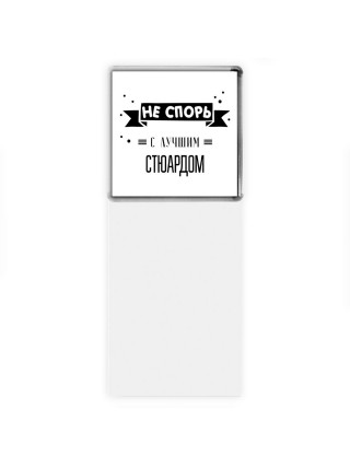 Не спорь с лучшей стюардом