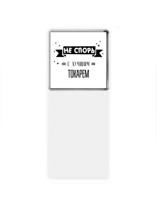 Не спорь с лучшей токарем