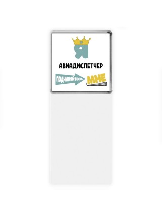 Я авиадиспетчер подчиняйтесь мне