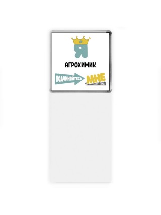 Я агрохимик подчиняйтесь мне