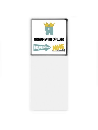 Я аккумуляторщик подчиняйтесь мне