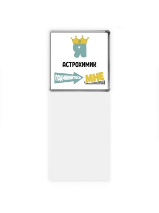 Я астрохимик подчиняйтесь мне