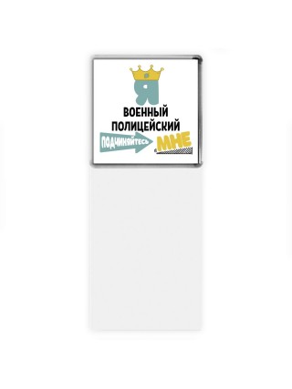 Я военный полицейский подчиняйтесь мне