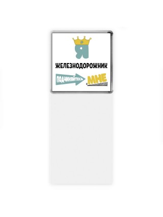 Я железнодорожник подчиняйтесь мне