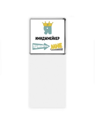Я имиджмейкер подчиняйтесь мне