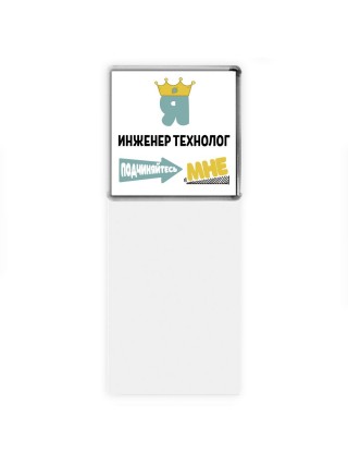 Я инженер технолог подчиняйтесь мне