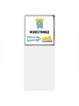 Я искусствовед подчиняйтесь мне