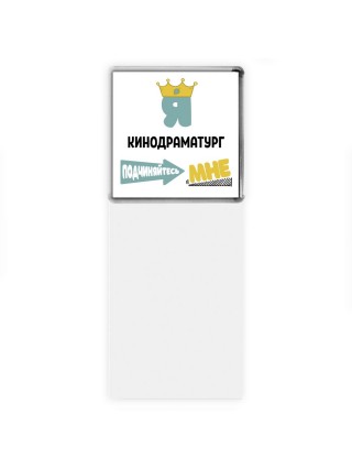 Я кинодраматург подчиняйтесь мне