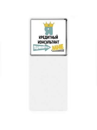 Я кредитный консультант подчиняйтесь мне