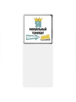 Я мануальный терапевт подчиняйтесь мне