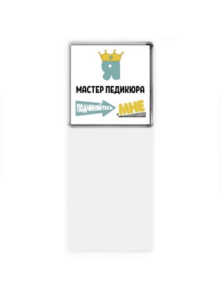 Я мастер педикюра подчиняйтесь мне