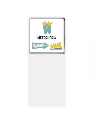Я метранпаж подчиняйтесь мне