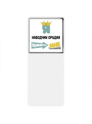 Я наводчик орудия подчиняйтесь мне
