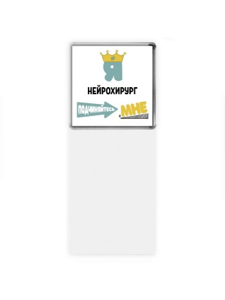 Я нейрохирург подчиняйтесь мне