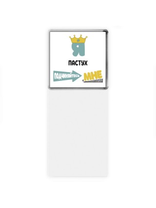 Я пастух подчиняйтесь мне