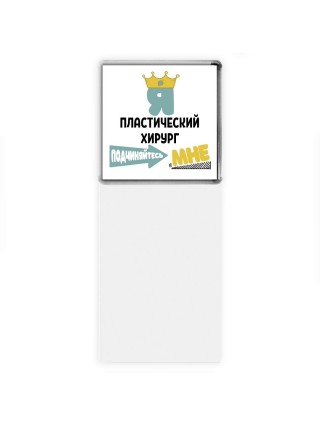 Я пластический хирург подчиняйтесь мне