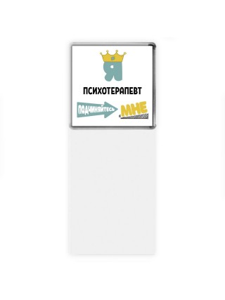 Я психотерапевт подчиняйтесь мне
