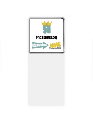 Я растениевод подчиняйтесь мне