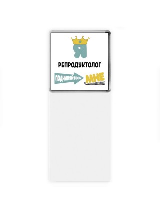 Я репродуктолог подчиняйтесь мне