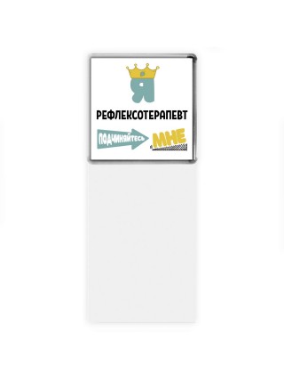 Я рефлексотерапевт подчиняйтесь мне