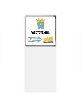 Я робототехник подчиняйтесь мне