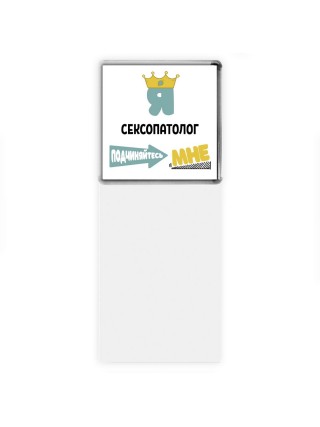 Я сексопатолог подчиняйтесь мне