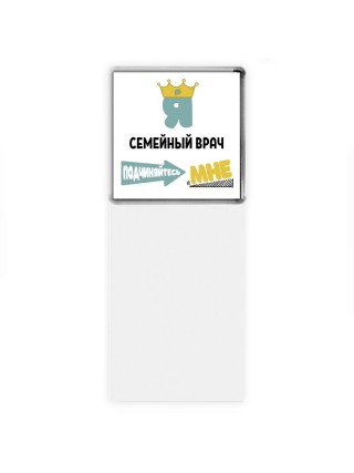 Я семейный врач подчиняйтесь мне