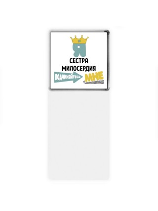 Я сестра милосердия подчиняйтесь мне