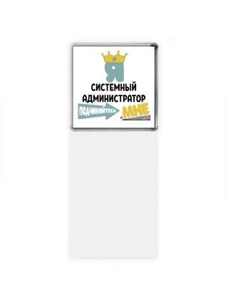 Я системный администратор подчиняйтесь мне