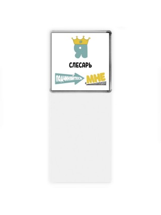Я слесарь подчиняйтесь мне