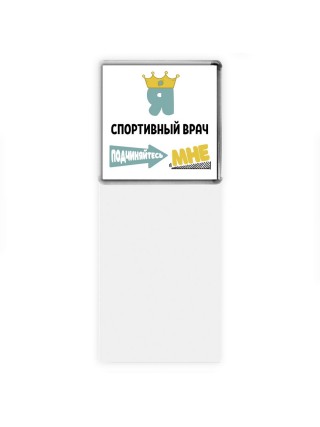 Я спортивный врач подчиняйтесь мне