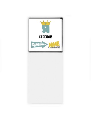 Я стрелок подчиняйтесь мне
